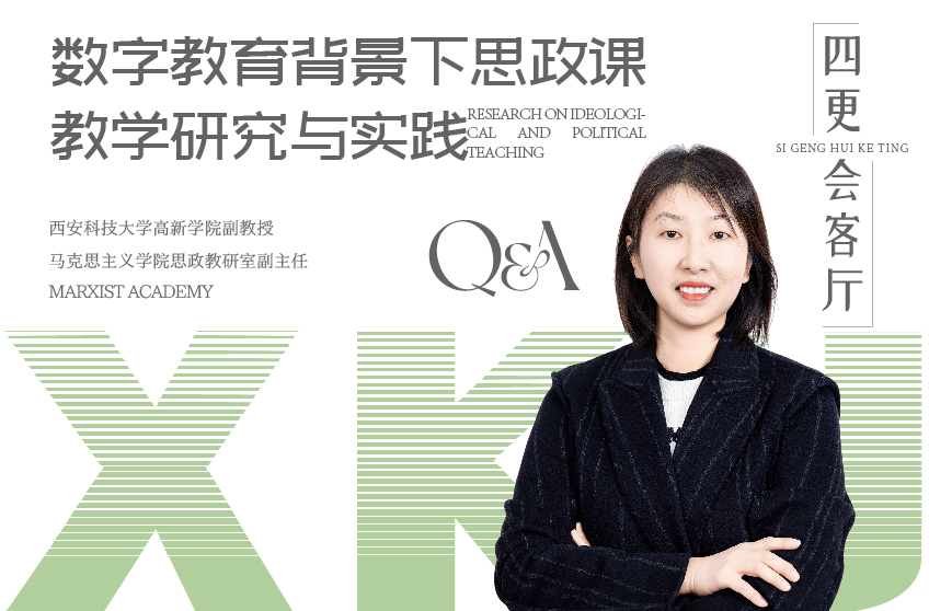數(shù)字教育背景下思政課教學研究與實踐