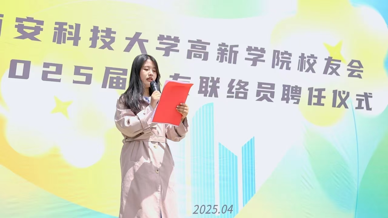 畢業(yè)不散場(chǎng)！科大高新舉行2025屆校友聯(lián)絡(luò)員聘任大會(huì)