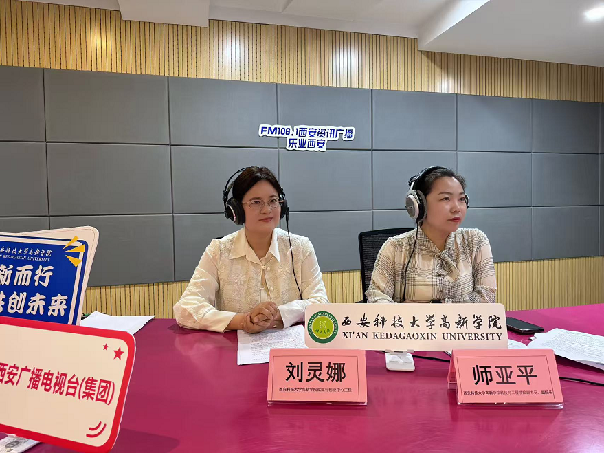 我院受邀做客西安資訊廣播《樂(lè)業(yè)西安》專訪——揭秘西安科技大學(xué)高新學(xué)院人才培養(yǎng)與創(chuàng)新創(chuàng)業(yè)實(shí)踐密碼