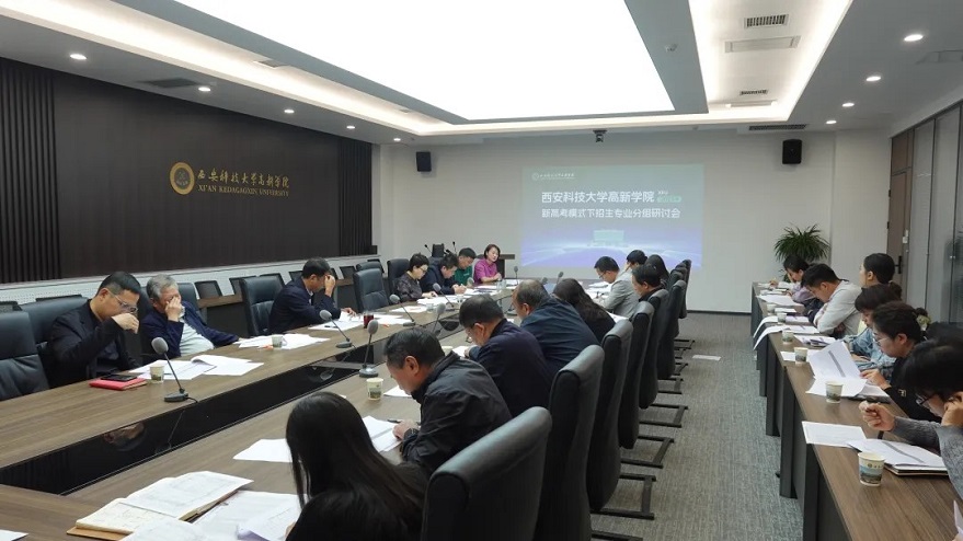 西安科技大學(xué)高新學(xué)院召開2025年招生專業(yè)建設(shè)研討會