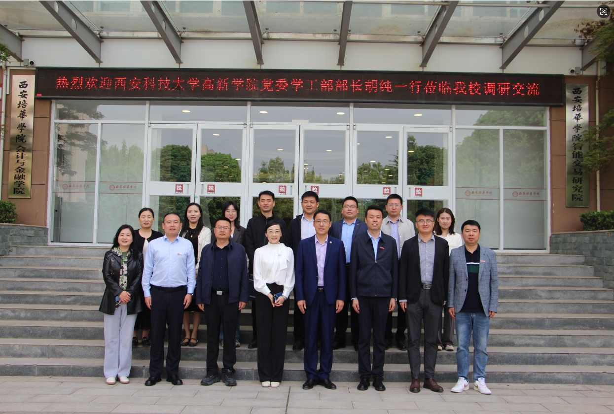 黨委學(xué)工部長胡純帶隊赴西安培華學(xué)院交流學(xué)習(xí)