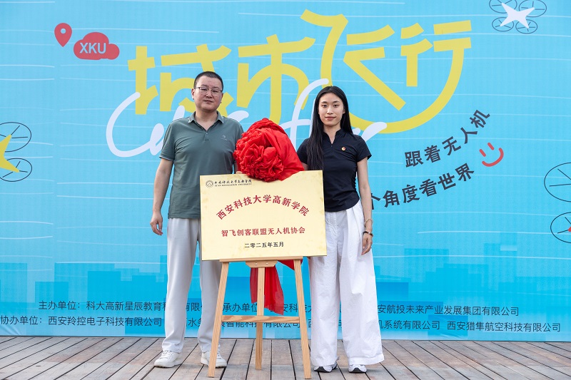 西安科技大學(xué)高新學(xué)院成立“智飛創(chuàng)客聯(lián)盟”無(wú)人機(jī)社團(tuán)助力國(guó)家低空經(jīng)濟(jì)人才培養(yǎng)！