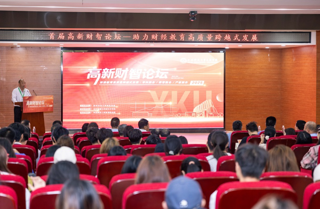 【華商教育網(wǎng)】西科大高新學院啟幕首屆“高新財智論壇”，專家共研數(shù)智時代財經(jīng)教育新方向