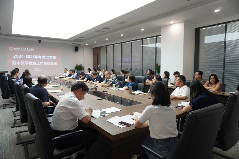 西安科技大學(xué)高新學(xué)院召開(kāi)2024-2025學(xué)年第二學(xué)期期中教學(xué)檢查工作總結(jié)會(huì)議