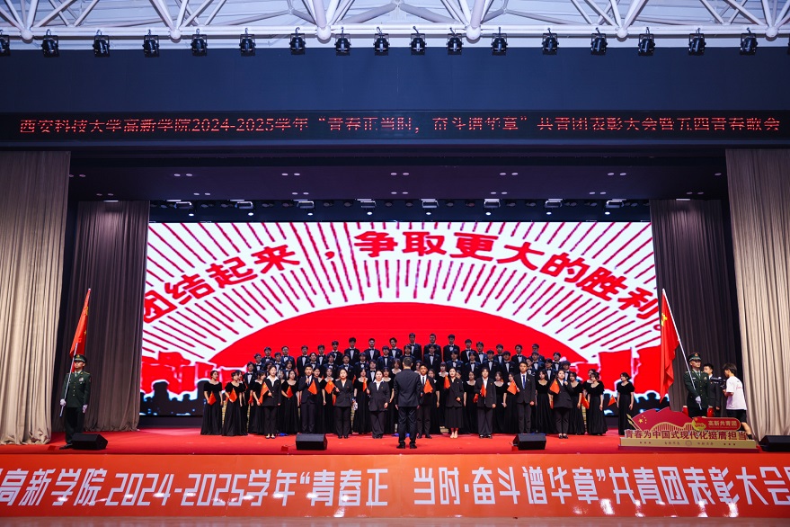 【鳳凰網(wǎng)】西安科技大學(xué)高新學(xué)院2024-2025學(xué)年“青春正當(dāng)時(shí)，奮斗譜華章”共青團(tuán)表彰大會(huì)暨五四青春歌會(huì)成功舉辦