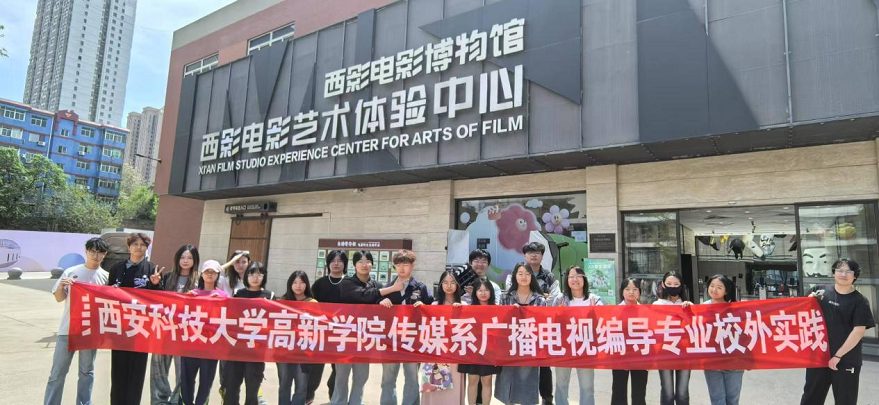 西安科技大學高新學院編導學子探秘西影藝術殿堂——《影視制片管理》課程實踐激活行業(yè)認知