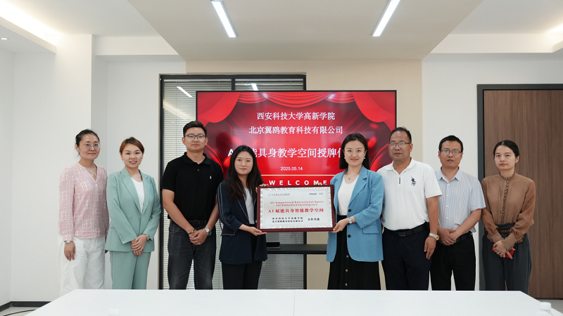 西安科技大學(xué)高新學(xué)院與北京翼鷗教育科技有限公司AI賦能具身教學(xué)空間授牌儀式舉行