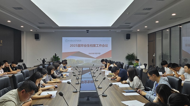 西安科技大學(xué)高新學(xué)院檔案館 召開2025屆畢業(yè)生檔案材料歸檔轉(zhuǎn)遞工作會議