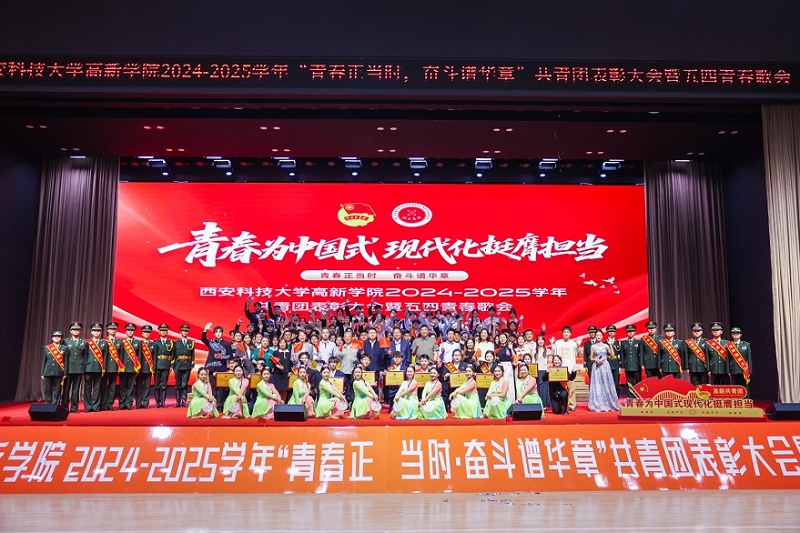 【三秦都市報(bào)】西安科技大學(xué)高新學(xué)院 “青春正當(dāng)時(shí)，奮斗譜華章”共青團(tuán)表彰大會(huì)暨五四青春歌會(huì)舉辦