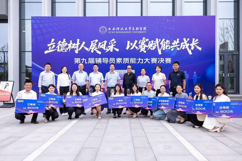 西安科技大學(xué)高新學(xué)院成功舉辦2025年輔導(dǎo)員職業(yè)能力大賽決賽！