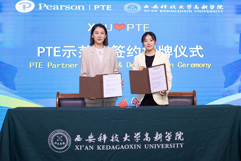 喜報！西安科技大學(xué)高新學(xué)院榮膺西北首家培生PTE示范高校