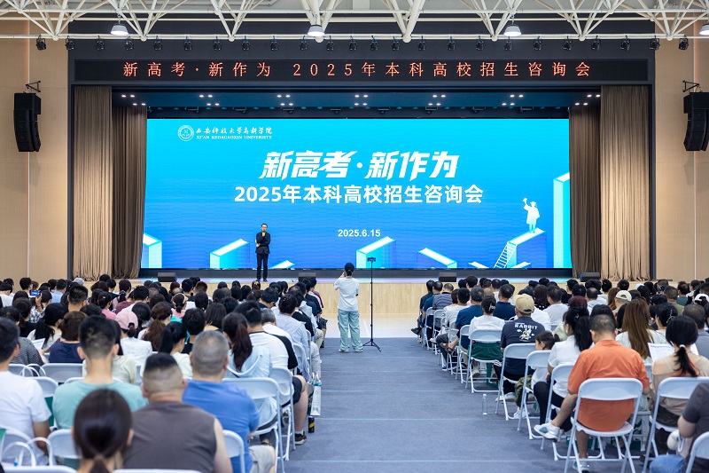 西安科技大學(xué)高新學(xué)院成功舉辦"新高考·新作為 | 2025年本科高校招生咨詢會"
