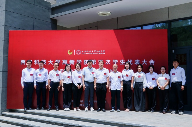 西安科技大學(xué)高新學(xué)院第五次學(xué)生代表大會(huì)勝利召開！