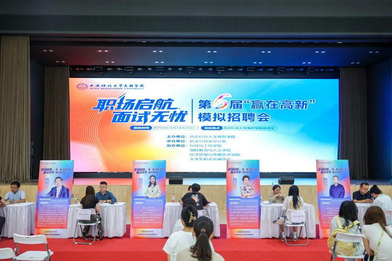 第六屆“贏在高新”模擬招聘會(huì)圓滿落幕：千名學(xué)子沉浸式“練兵”，實(shí)戰(zhàn)賦能職場啟航