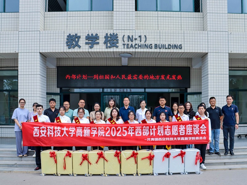 西安科技大學(xué)高新學(xué)院成功召開(kāi)2025年西部計(jì)劃志愿者座談會(huì)！