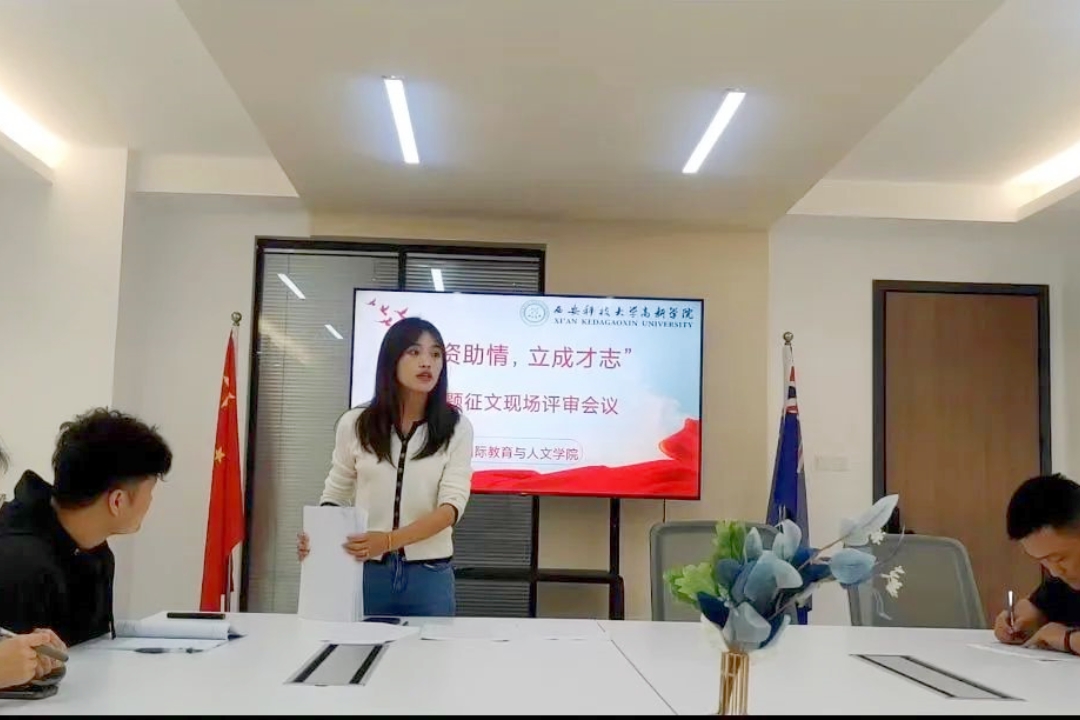 國(guó)際教育與人文學(xué)院“感資助情，立成才志”主題征文活動(dòng)終審評(píng)審會(huì)順利召開(kāi)