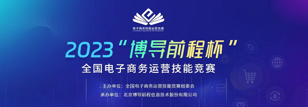 全國(guó)電子商務(wù)技能競(jìng)賽