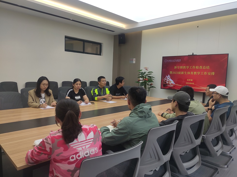 【工作聚焦】體育部新學(xué)期教學(xué)檢查總結(jié)及新生教學(xué)工作會(huì)成功舉辦