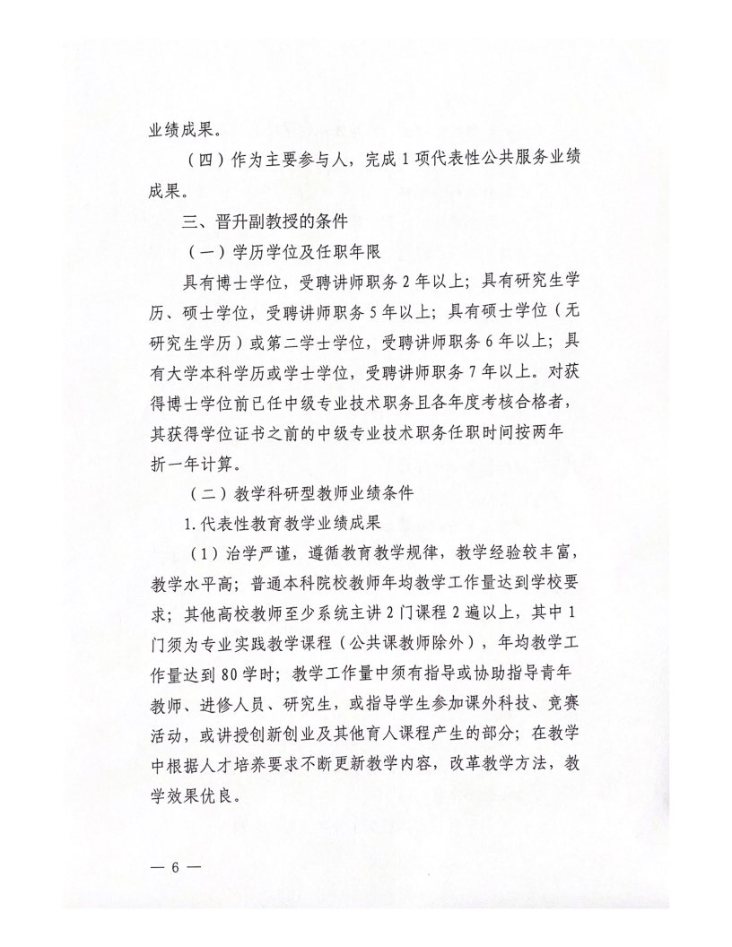 2022年西安科技大學(xué)高新學(xué)院教師職務(wù)評(píng)審工作實(shí)施辦法（試行）_Page6