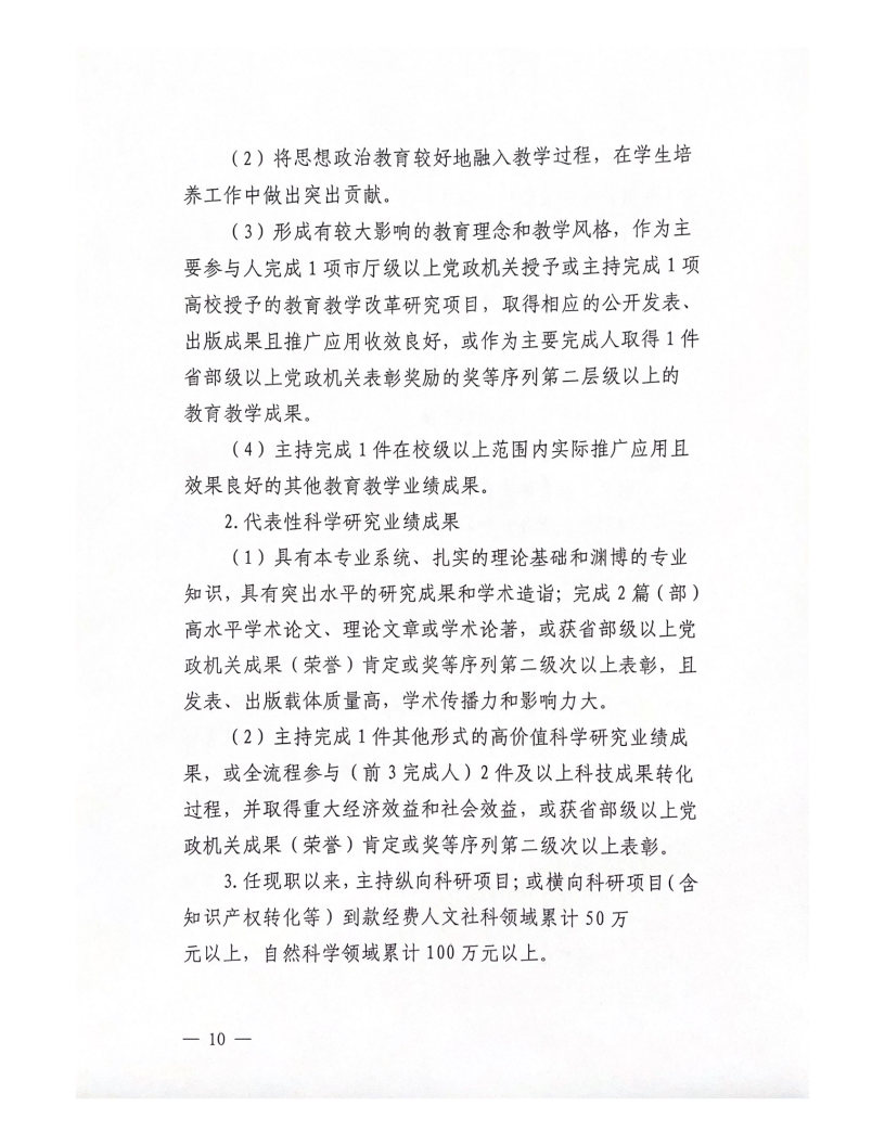 2022年西安科技大學(xué)高新學(xué)院教師職務(wù)評(píng)審工作實(shí)施辦法（試行）_Page10