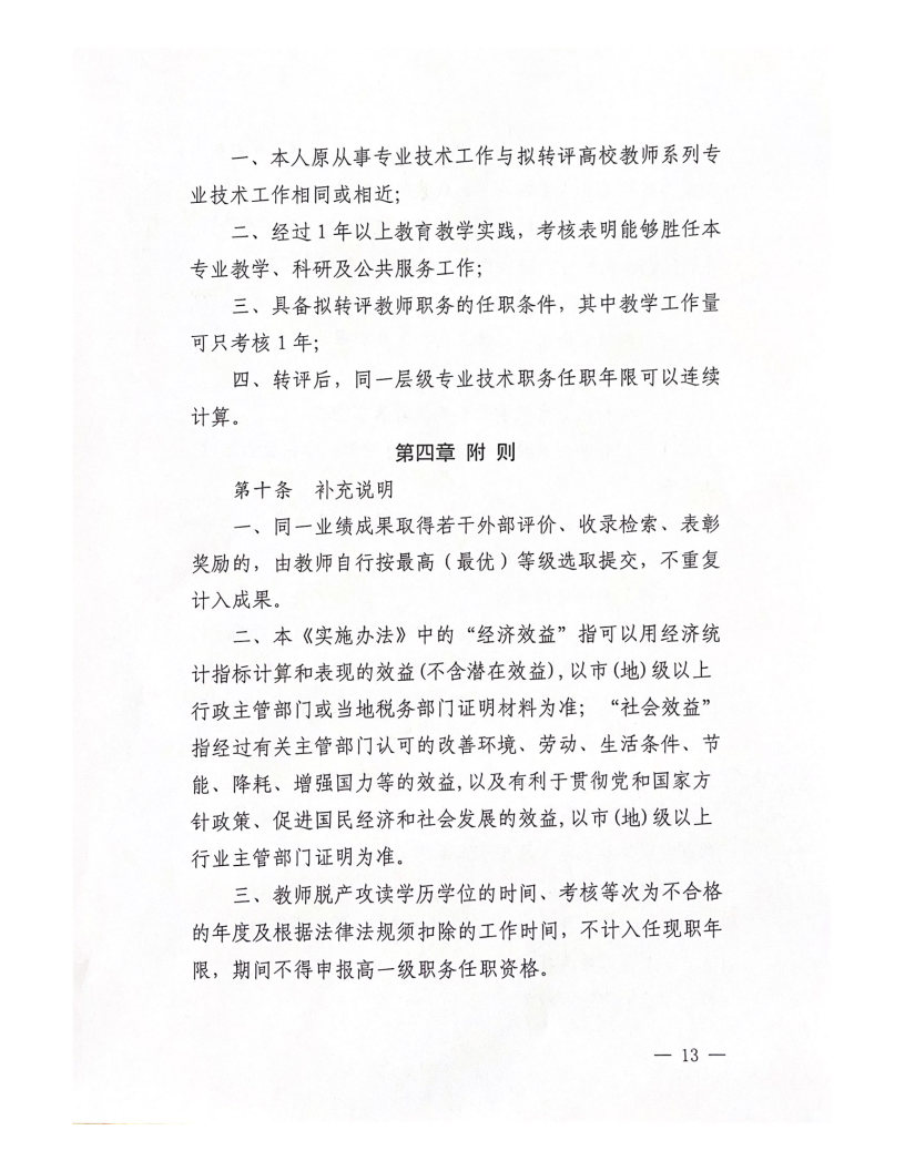2022年西安科技大學(xué)高新學(xué)院教師職務(wù)評(píng)審工作實(shí)施辦法（試行）_Page13