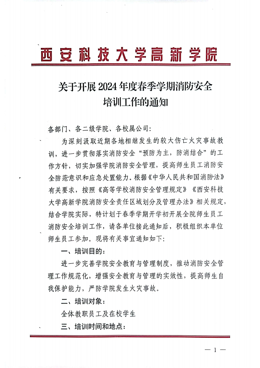 關(guān)于開展2024年度春季學(xué)期消防安全培訓(xùn)工作的通知_00(1)