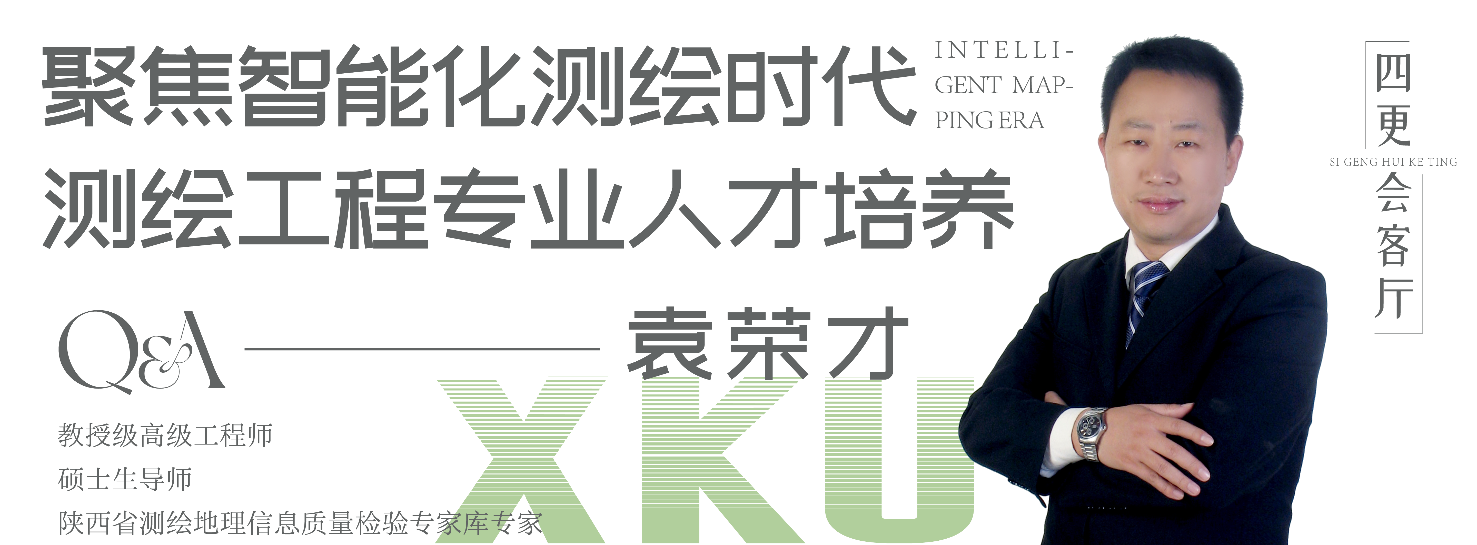 四更教師袁榮才寧