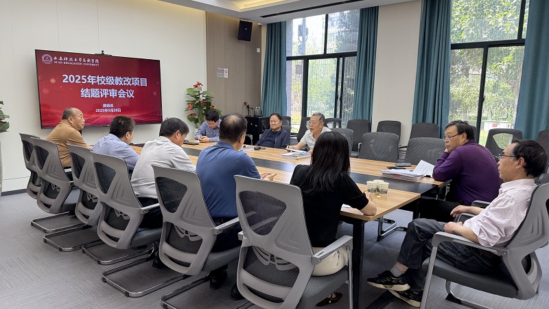 西安科技大學(xué)高新學(xué)院2025年校級(jí)教改項(xiàng)目結(jié)題評(píng)審會(huì)議順利召開